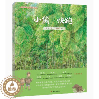 [醉染正版]正版 小熊快跑 绘本精装硬壳史雷幼儿园图画故事书儿童早教启蒙认知书籍亲子共读学前教育睡前故事宝宝翻翻书明