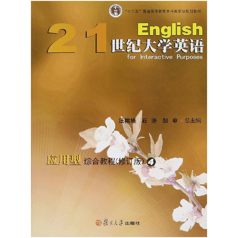 正版新书]21世纪大学英语应用型综合教程(修订版)不详97873091