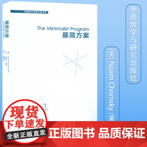 正版 最简方案 The Minimalist Program 外语学术名著汉译文库 中文版 Noam Chomsky