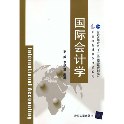 正版新书]国际会计学刘威,李洁慧 著9787302367871