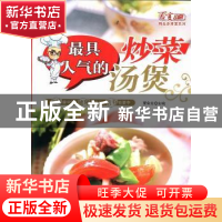 正版 最具人气的炒菜·汤煲 夏金龙主编 吉林科学技术出版社 97875