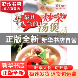 正版 最具人气的炒菜·汤煲 夏金龙主编 吉林科学技术出版社 97875