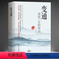 [正版]变通 受用一生的学问 善于变通成大事者的生存与竞争哲学书籍为人处世方法职场书修养社交书人际交往做人要精明做事书