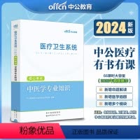 [正版]2024医疗卫生系统公开招聘工作人员考试核心考点 中医学专业知识 中公医疗卫生
