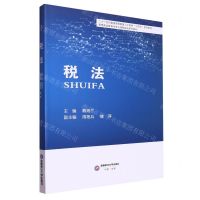 [N]税法(思想政治教育与专业课程融合系列教材二十一世纪普通高等教育人才培养十四五系列教材)-9787550458925