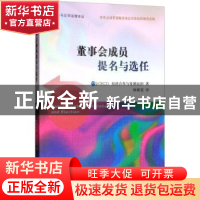 正版 董事会成员提名与选任 经济合作与发展组织著 经济科学出版