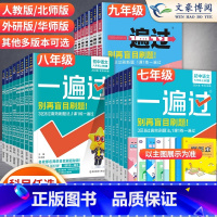 [地理]人教版 七年级下 [正版]2024版初中一遍过七年级八九年级上册下册数学英语物理化学语文政治历史人教版初中初一二