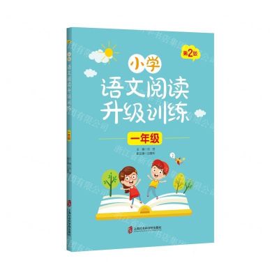 [N]小学语文阅读升级训练(1年级第2版)-9787552027396