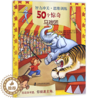 [醉染正版]智力冲关·思维训练50个惊奇:马戏团(精装彩图版)让-吕克·比齐安9787552021592上海社会科学院出