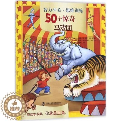 [醉染正版]智力冲关·思维训练50个惊奇:马戏团(精装彩图版)让-吕克·比齐安9787552021592上海社会科学院出
