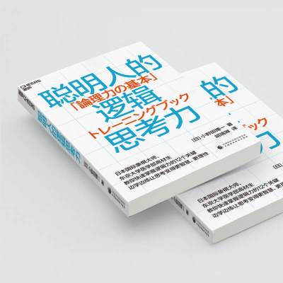 聪明人的逻辑思考力