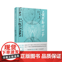 爱因斯坦的梦 艾伦·莱特曼 人民文学出版社 正版书籍