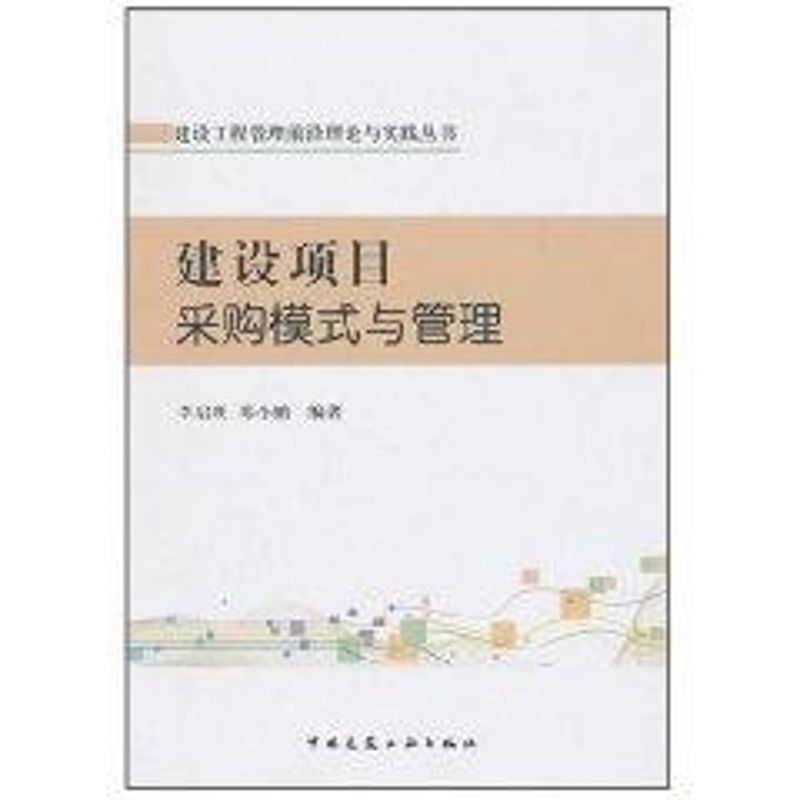 [M]建设项目采购模式与管理-9787112126200