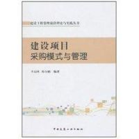 [M]建设项目采购模式与管理-9787112126200