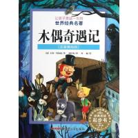 正版新书]木偶奇遇记(注音美绘版)(意)卡洛.科洛迪97875515246