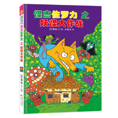 正版新书]怪杰佐罗力15之妖怪大作战 0-3岁 蒲蒲兰绘本原裕 著97