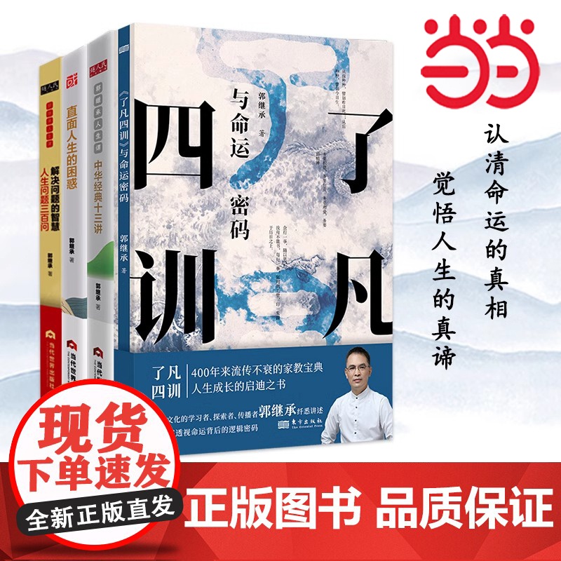 郭继承的人生智慧课[单册/套装任选]中华文化复兴十二讲+了凡四训与命运密码+中华经典十三讲+直面人生的困惑 正版书籍