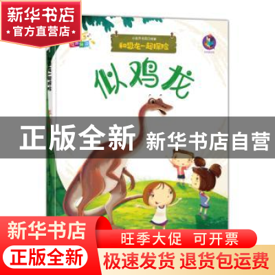 正版 似鸡龙 编者:小世界书局|责编:徐栩 郑州大学出版社 9787564