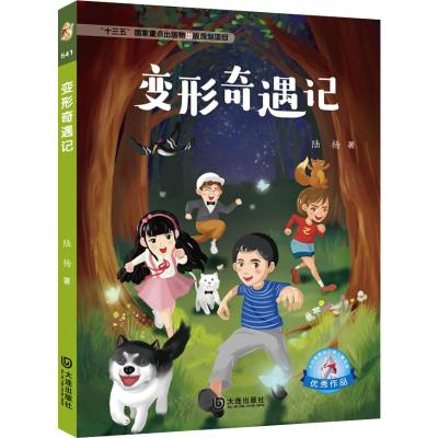 变形奇遇记/大白鲸原创幻想儿童文学优秀作品
