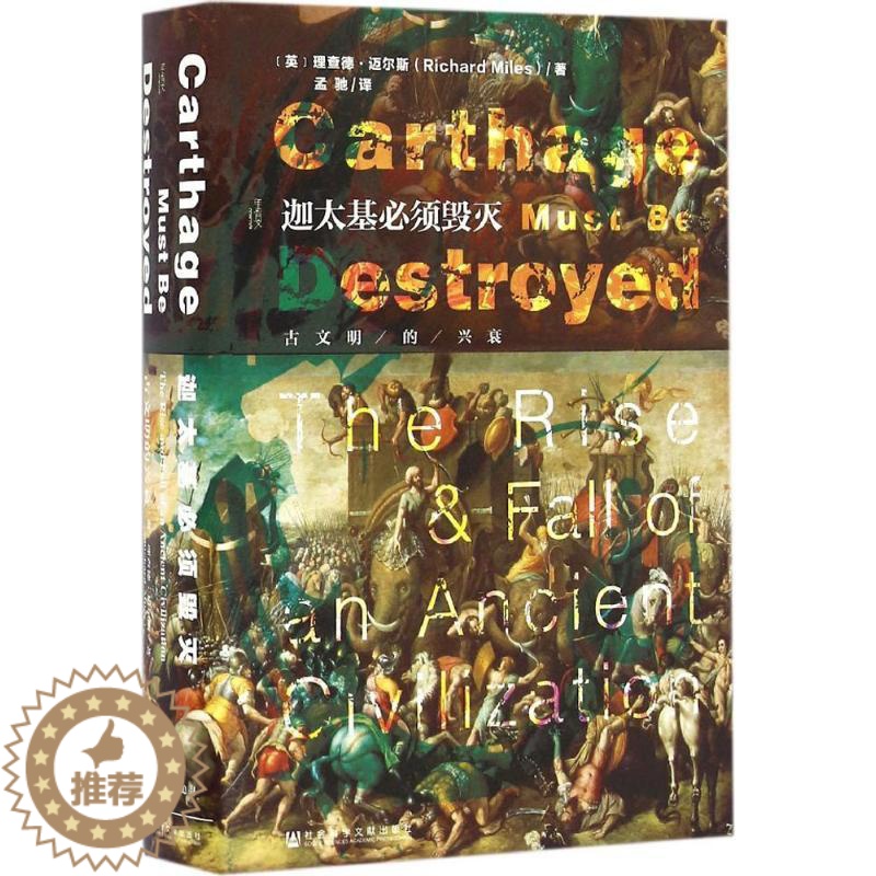 [醉染正版]迦太基必须毁灭 社会科学文献出版社 (英)理查德·迈尔斯(Richard Miles) 著;孟驰 译 著 欧