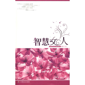 [M]智慧女人-9787508722450