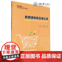 正版新书 新媒体电商直播运营 重庆大学出版 9787568943536