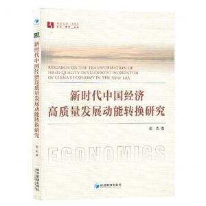 [N]新时代中国经济高质量发展动能转换研究/经管文库-9787509690147