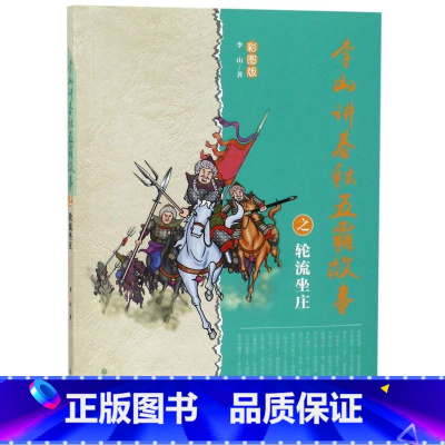 [正版]李山讲春秋五霸故事之轮流坐庄(彩图版)