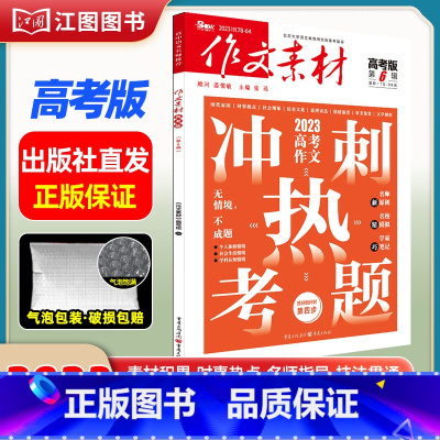 [高考版]2023年第6辑 [正版]作文素材高考版高中版杂志2023年1月-12月2024全年半年高中语文热考高考满分作