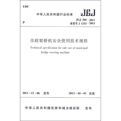 [N]市政架桥机安全使用技术规程JGJ266-2011-1511221705