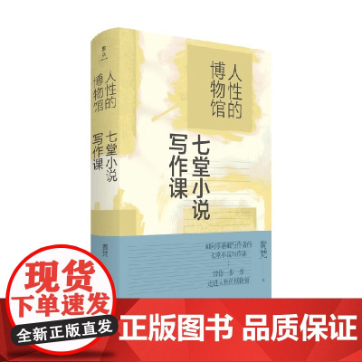 人性的博物馆 七堂小说写作课 黄梵 著 文学