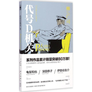 [M]代号D机关-9787513317535