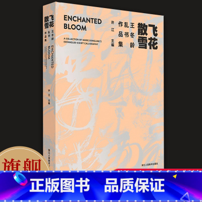 飞花散雪:王冬龄乱书作品集 [正版]旗舰飞花散雪:王冬龄乱书作品集 展示了近30年来王冬龄创作的百余幅乱书作品当代书法艺