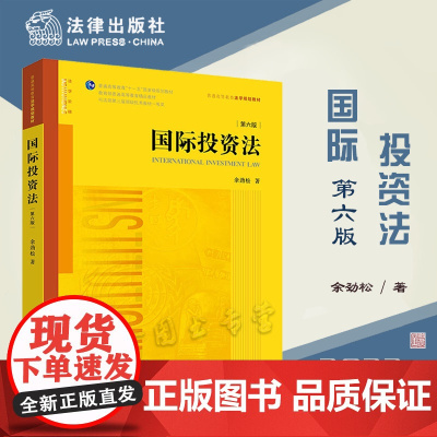 2022年版 国际投资法 第六版6版 余劲松 著 法律出版社 9787519765590