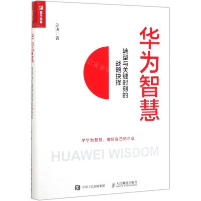 [N]华为智慧(转型与关键时刻的战略抉择)-9787115531889