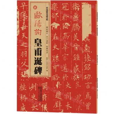 [N]唐欧阳询皇甫诞碑/西安碑林名碑名帖-9787536838093