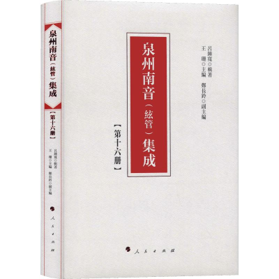 [M]泉州南音(絃管)集成(第16册)-9787010192284