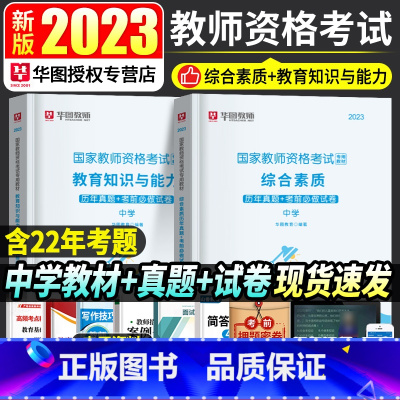 [正版]华图2023年教师资格证考试历年真题综合素质教育知识与能力历年真题试卷初高中教师资格考试真题中学教资考试真题教资