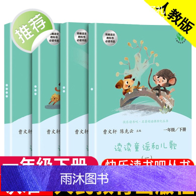 全套4册 读读童谣和儿歌一年级下册 人教版曹文轩陈先云 注音版 快乐读书吧丛书小学生带拼音人民教育出版社200首必读书目