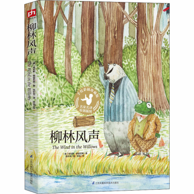 醉染图书柳林风声 手绘彩插珍藏版9787553773643
