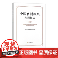 [正版]中国乡村振兴发展报告.2022 中华人民共和国农业农村部 31133-6 社会科学现状与发展