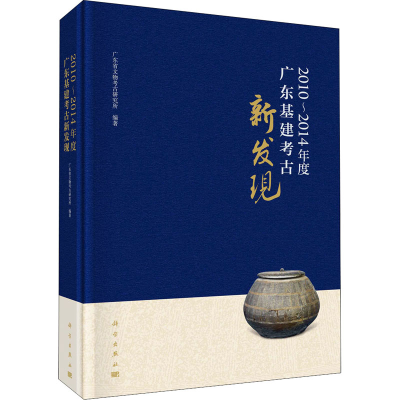 [M]2010-2014年度广东基建考古新发现-9787030665720