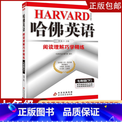 [七年级下]阅读理解 初中通用 [正版]2023哈佛英语初中生自选七八年级上下册/九年级全一册中考专题英语训练习册题资料