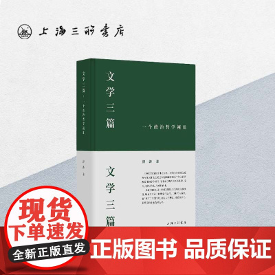 文学三篇:一个政治哲学视角 洪涛 上海三联书店 寻找现代性的出口 三部世界文学名著,三篇哲学式解读