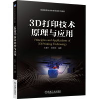 正版新书]3D打印技术原理与应用王晨升,黄泽园 编9787111744825