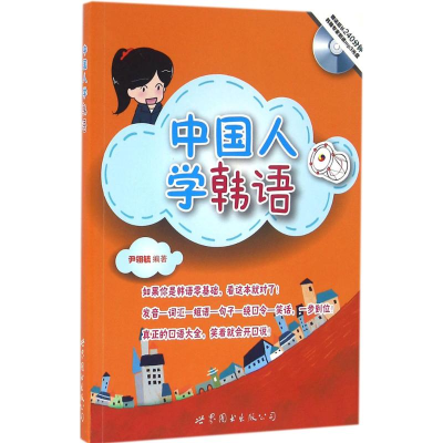 醉染图书中国人学韩语9787510088254