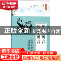 正版 庄子寓言 列子寓言 吕伯攸,朱文叔编 人民文学出版社 97870