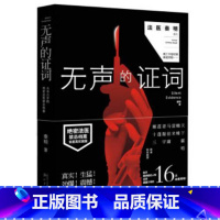 [正版]无声的证词/法医秦明系列