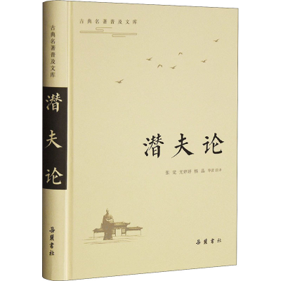 醉染图书潜夫论9787553813950