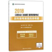 正版新书]人民卫生出版社 (2018)口腔执业(含助理)医师资格考试